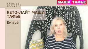 КЕТО-ЛАЙТ МАШИ ТАФЬЕ. Ем всё. ФОРМУЛА БЫСТРОГО КЕТОЗА