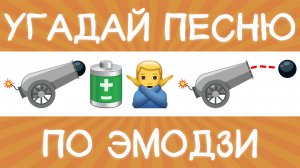 Угадай песню по эмодзи за 10 секунд! | Где логика?