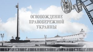 ДЕНЬ АРМИИ. Фильм _Освобождение правобережной Украины_.mp4