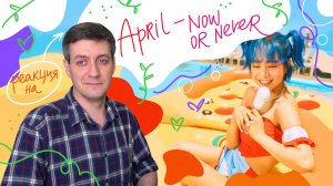 April — Now or Never: Реакция и разбор ••• K-Pop Reaction