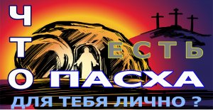 36. "Что есть Пасха для тебя лично?" Пастор Гончаров Александр (05.05.2024). Церковь "Скала"