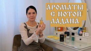 МАГИЯ ЛАДАНА: АРОМАТЫ ДЛЯ ДУШИ И ДУХА