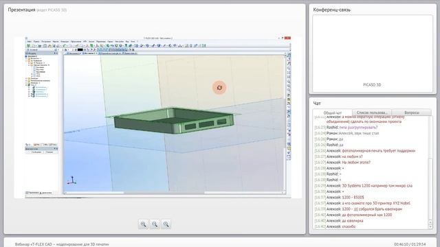 T FLEX CAD вебинар 11 мая 2016. Часть 2 - Особенности 3D печати, ответы на вопросы смотреть онлайн