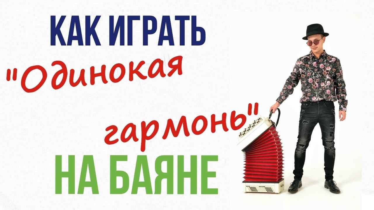 Одинокая гармонь на баяне. Видео урок смотреть онлайн
