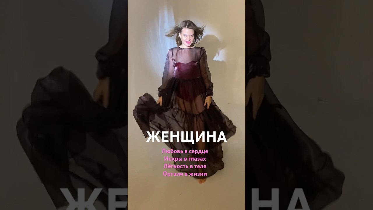 Женщина нового времени #любовьвсердце #силамысли #кундалини #энергия #любовь #яженщина #ямама