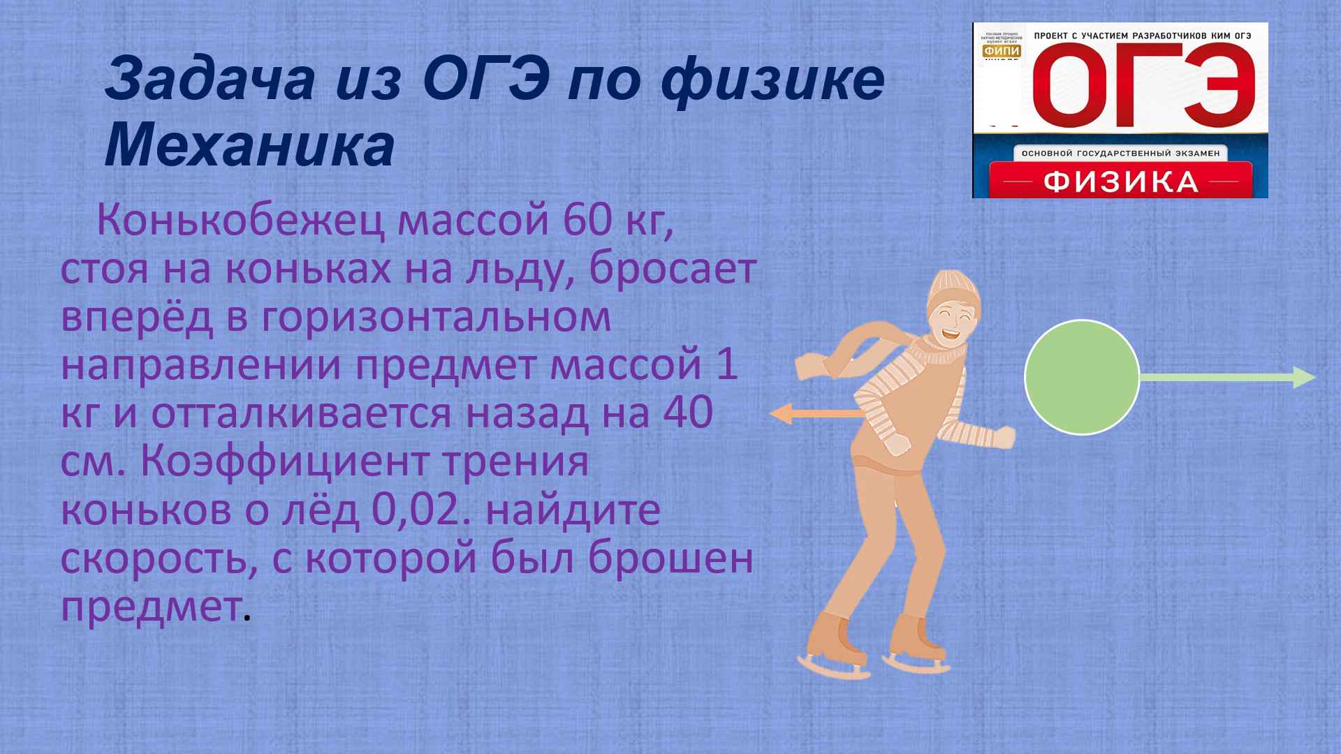 задача из огэ по физике механика