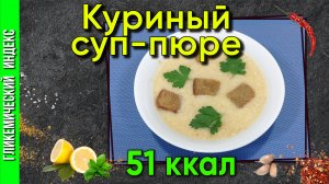 Куриный суп-пюре — Рецепт вкусного супа в мультиварке