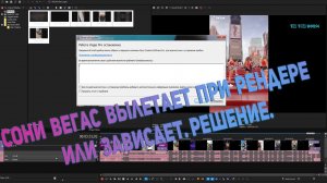 Сони вегас вылетает при рендере или зависает.Решение.