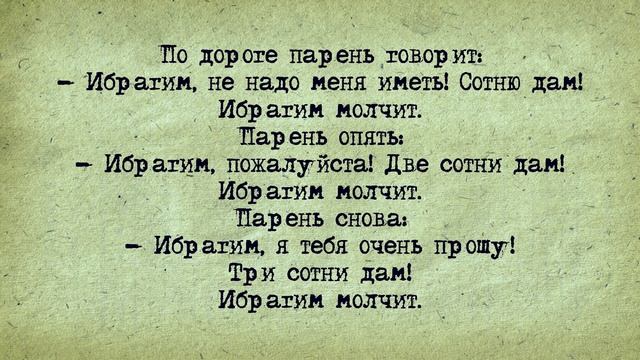 Анекдот! Ибрагим! смотреть онлайн