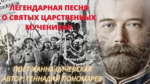 Песня о святых Царственных мучениках. Поет Жанна Бичевская. Автор Г.Пономарев.