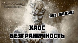 Песочница #1 в Mount & Blade Bannerlord. ВЕРСИЯ 1.2.7