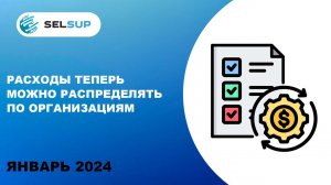 РАСХОДЫ ТЕПЕРЬ МОЖНО РАСПРЕДЕЛЯТЬ ПО ОРГАНИЗАЦИЯМ