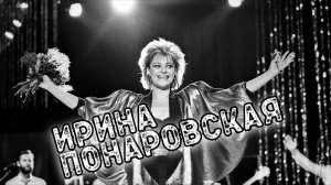 25 лучших песен: ИРИНА ПОНАРОВСКАЯ / Золотые хиты Ирины Понаровской / Ирина Понаровская лучшее