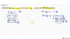 समीकरण युग्म 3x - y = 2 तथा 9x - 3y = 6 का ग्राफ खींचें और हल करें| | 10 | गणित प्रश्न पत्र (202...