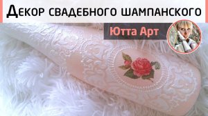 Декор свадебного шампанского. Декупаж. Мастер-класс Ютты Арт.