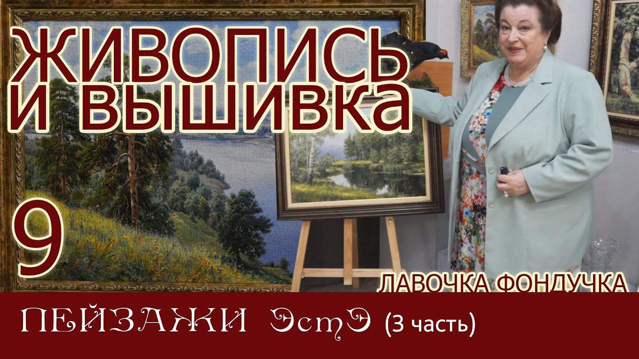 ЖИВОПИСЬ и ВЫШИВКА // 9. ПЕЙЗАЖИ ЭстЭ (3 часть)