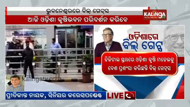 Microsoft co-founder Bill Gates to visit Krushi Bhawan in Bhubaneswar today || KalingaTV