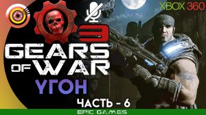 «Угон» | 100% Прохождение Gears of War 3 (Xbox 360) Без комментариев — Часть 6
