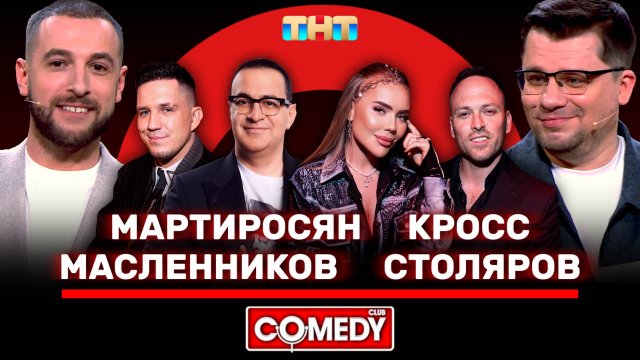 Камеди клаб карина кросс Камеди клаб карина кросс