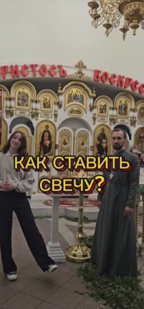 Как ставить свечу?