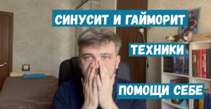 Как помочь себе при синусите (гайморите)