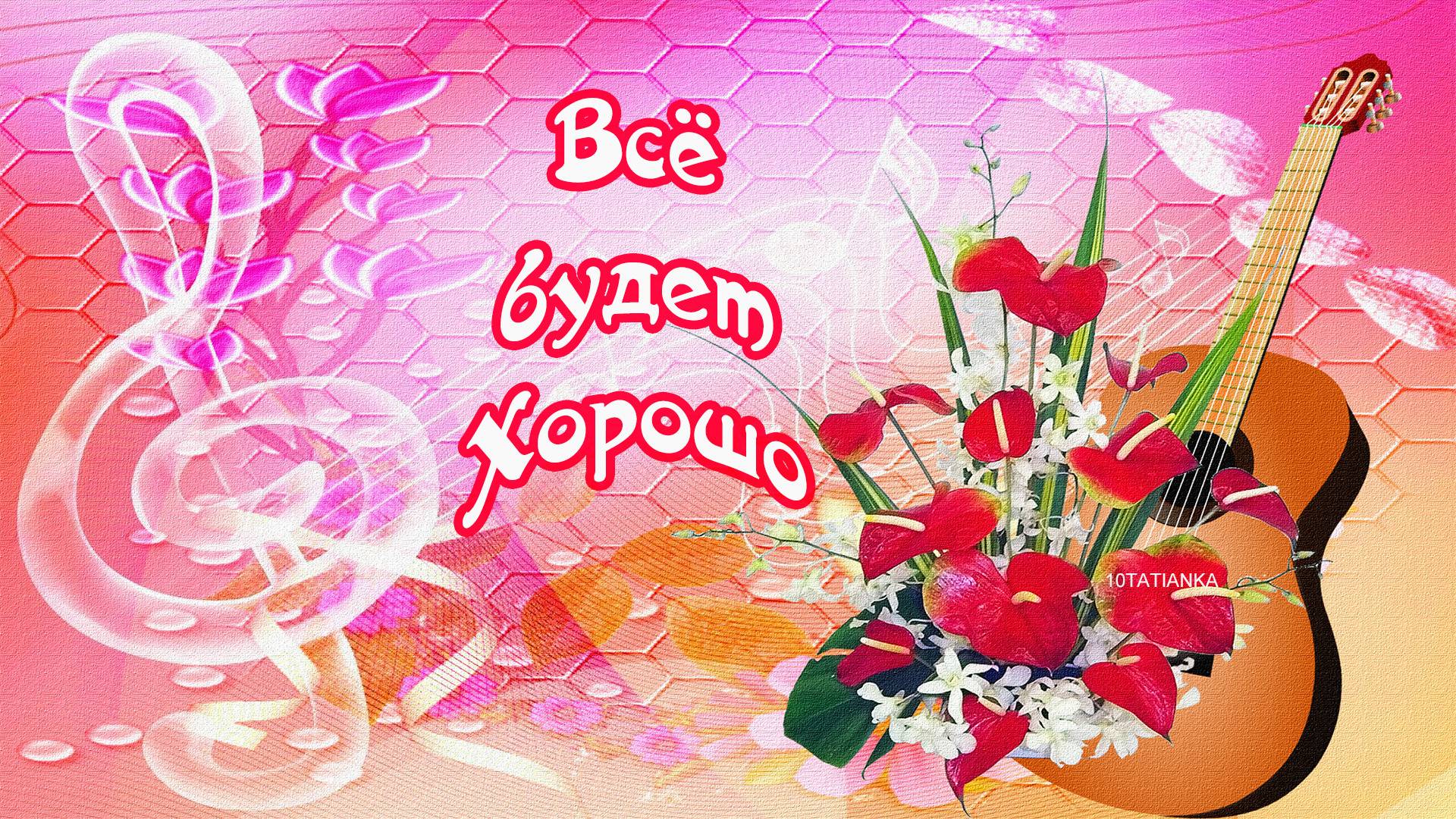 Всё будет хорошо! ☀️ смотреть онлайн