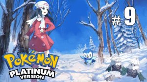 Битва за Первый значок! - Pokemon Platinum - #9