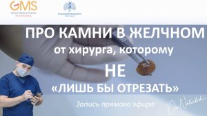 Про желчнокаменную болезнь (#ЖКБ) от хирурга, которому не "лишь бы отрезать". Запись прямого эфира.