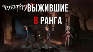 Топ лучших выживших в игре Identity V!