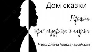 Диана Александрийская - «Притча про мудреца и глупца» (Дом сказки)