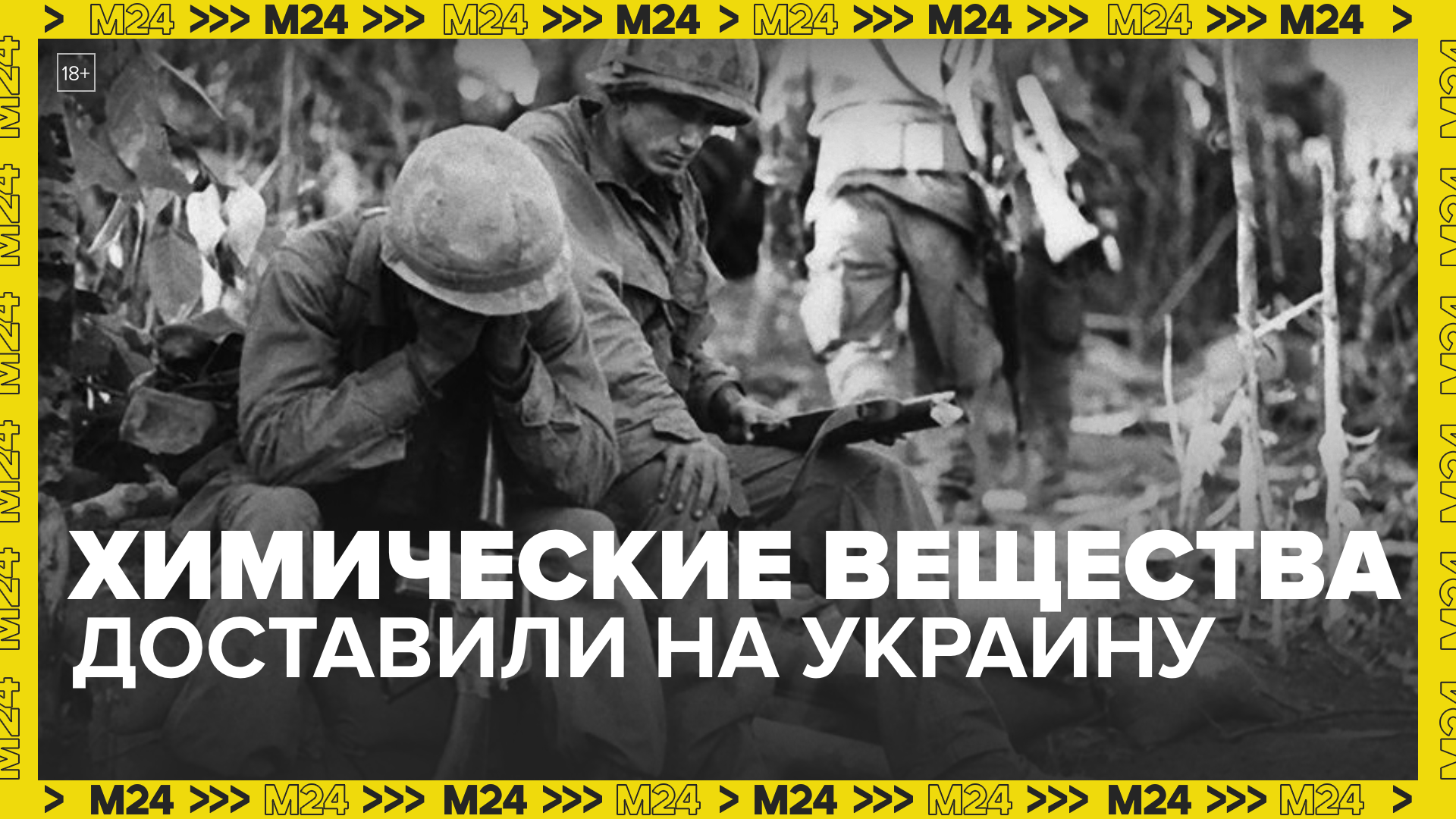 Химические вещества времен Вьетнамской войны доставлены на Украину Москва 24