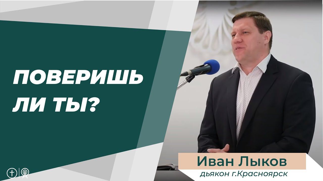 Иван Лыков.  Поверишь ли ты?