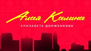 Елизавета Долженкова - Алая калина