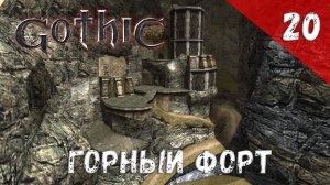 Gothic прохождение #20 Горный форт