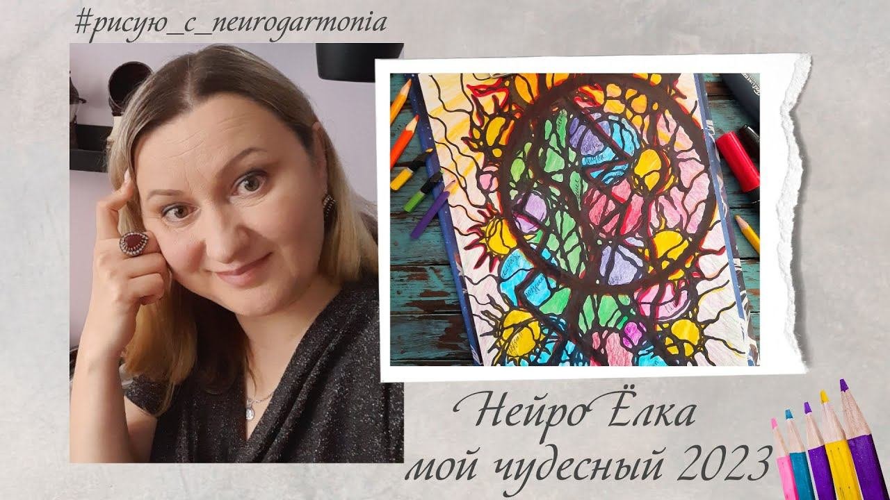 НейроЁлка