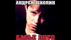 Андрей Школин   Но ты мне расскажи