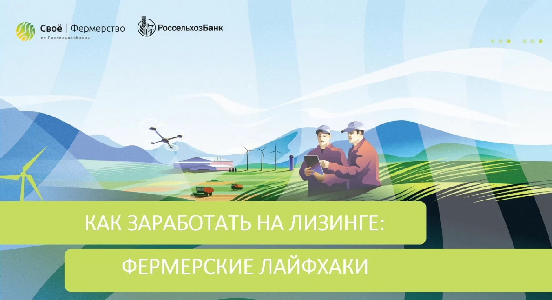 Как заработать на лизинге: фермерские лайфхаки