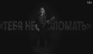 "Тебя не сломать" - гр. СерьГа