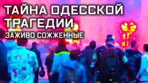 «Улика из прошлого». «Заживо сожженные. Тайна Одесской трагедии». ПРЕМЬЕРА! (16+)