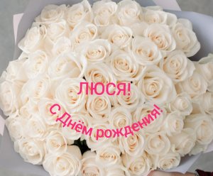 С Днём рождения, Люся!