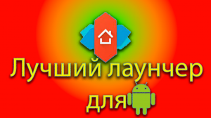 Лучший рабочий стол - лаунчер для андроида - Novalauncher.