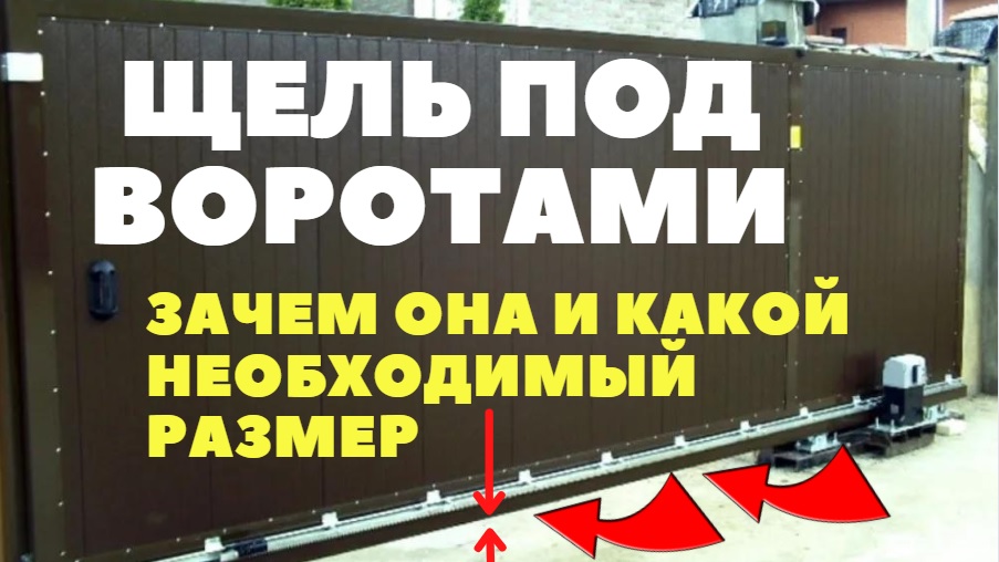 Откатные въездные ворота: зачем щель внизу под воротами и какой должен быть её размер