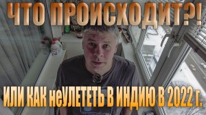 Как путешествовать в 2022 году. Что происходит? Индия и Гоа.