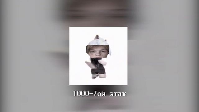 еще один этаж — еще 6 мэшапов смотреть онлайн