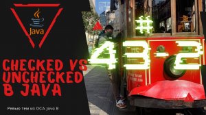 Урок 43-2. Checked и Unchecked Исключения в Java | Базовая Java