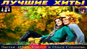 ЛИСТЬЯ. ИГОРЬ КАНДУР, ОЛЬГА СЕРДЦЕВА. 2024