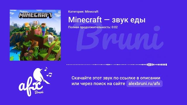 Звук: Minecraft — звук еды смотреть онлайн