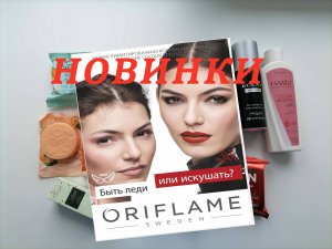 СУПЕР РАСПАКОВКА 7/2022 ОРИФЛЭЙМ/ORIFLAME ?? НОВИНКИ!!?