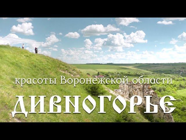 Дивногорье (красоты Воронежской области)