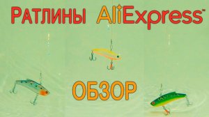 Ратлины (вибы) для зимней рыбалки с AliExpress. Обзор и игра под водой.